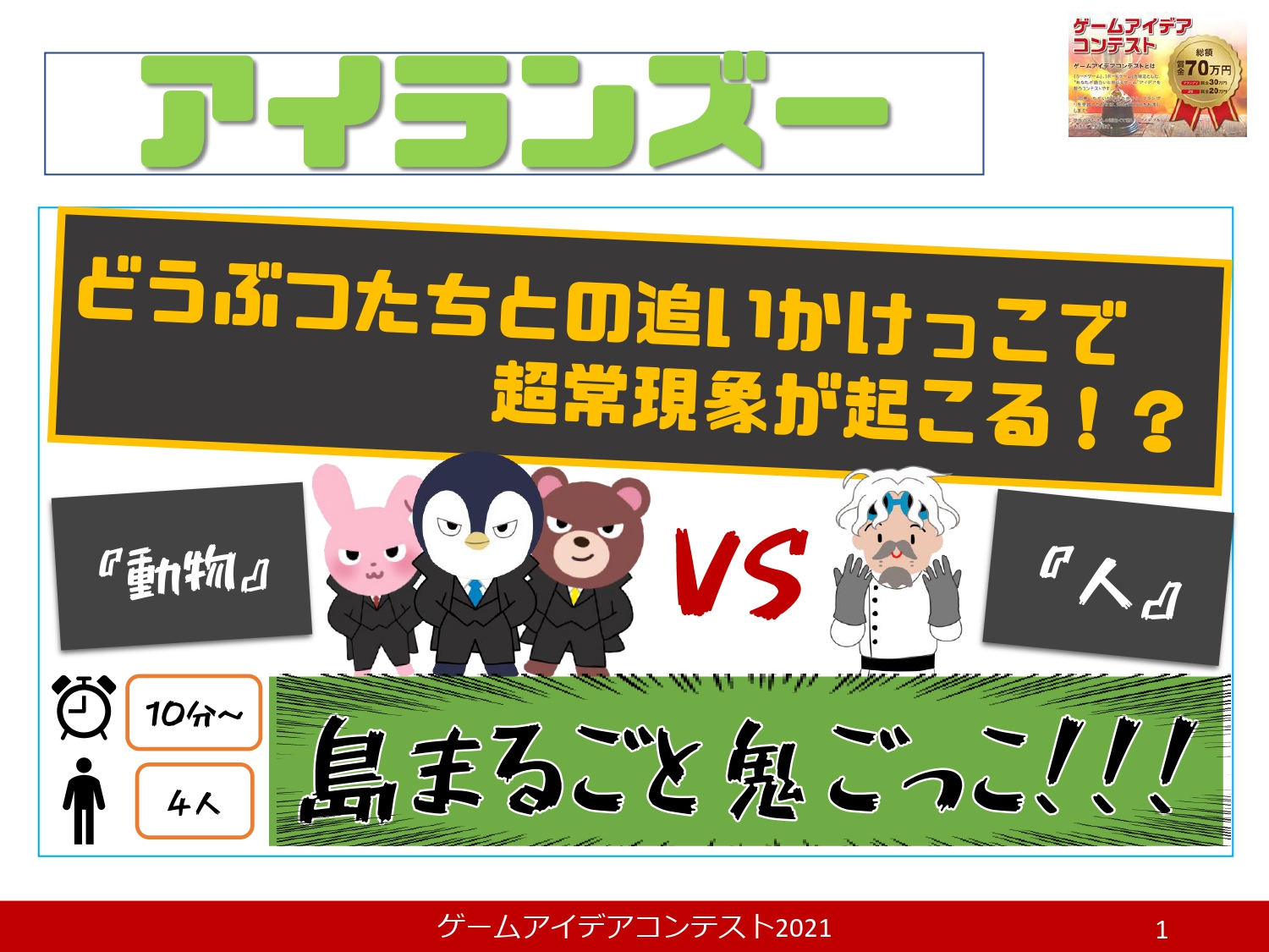 「アイランズー」応募者：松尾チームさん
